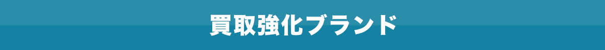 買取強化ブランド