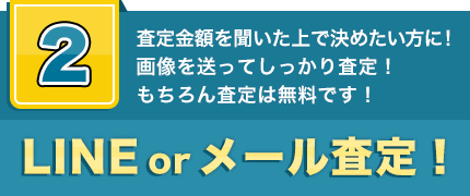 LINEorメール買取！