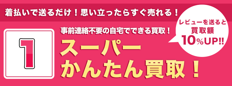 完全無料の買取査定