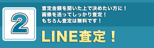 完全無料の買取査定