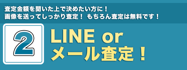 完全無料の買取査定
